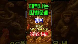 [오늘의 운세]  말띠 마법같은 하루!  2025년 6월 22일 (일) 로또 사러 가자! #shorts