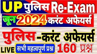 UP Police  Constable 2024 UPP Current affairs for up police June month current affairs करंट अफेयर्स