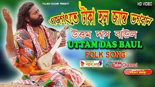 এজগৎতে টাকা হল জ্যান্ত ভগবান || উত্তম দাস বাউল || Uttam Das Baul || Folk Song || HD Video