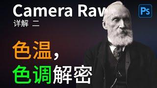 从零开始：解密Camer Raw 中的色温色调，饱和度与自然饱和度的差异 |ps| camer raw | 调色| |ps原理|