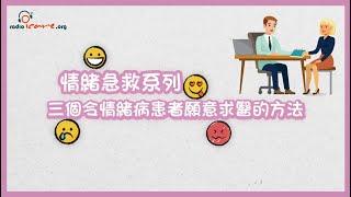 【情緒急救系列：三個令情緒病患者願意求醫的方法】