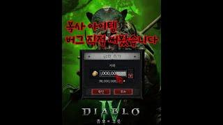 아이템 복사 버그 이용하면 계정 삭제 될까????(디아블로4)