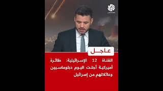 عاجل | القناة 12 الإسرائيلية: طائرة أميركية أجلت اليوم دبلوماسيين وعائلاتهم من إسرائيل