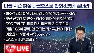 다들 시즌예상 다크호스로 한화&롯데 꼽더라!/하주석 잡은이유/대전신구장명칭/문동주 KEY/부산신구장 또변수/김상수 리더십-정철원열기/SSG 고참6인 미국대신 일본행, 원팀 고민들