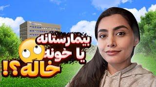 ولاگ روزانه و شیفت شب در آمریکا! بیمارستامون شده خونه خاله