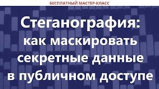 Стеганография: как маскировать секретные данные в публичном доступе