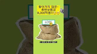 내~"휴면보험금"찾기#shorts