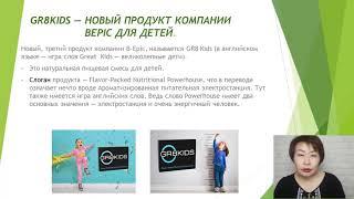 Презентация нового продукта #GR8KIDS! #Успех вместе, #BEPIC  Жаргалма Муханаева