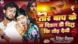 तोर बाप के न दिहल हौ दिल कि तोड़ देनी | #Ritesh Deewana | Tor Baap Ke Na | #New Maghi Sad Song 2025