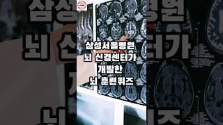 삼성서울병원 뇌 신경센터가 개발한 뇌 훈련퀴즈 #순위 #랭킹 #치매 #뇌훈련