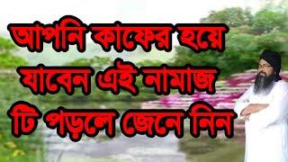 #সহজে #কাফের #হয়ে যাবেনsohojey #kafer #hoben ey bfmfu poron#