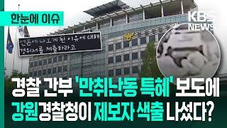 [한눈에 이슈] 경찰 간부 '만취난동 특혜' 보도에 강원경찰청이 제보자 색출 나섰다? - KBS 2025.06.17.