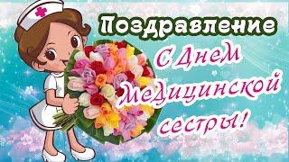 Поздравляю с днем МЕДИЦИНСКОЙ СЕСТРЫ! День медсестры 12 мая! Музыкальное поздравление для медсестры!