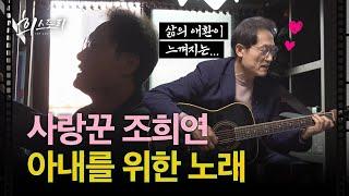 [조희연TV]  '사랑꾼'은 어떻게 되는지 알고 싶으세요?  (feat 아내)