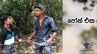 පොන් එක - phone eka (susthi production ) #reels #trending #trendingshorts #viralvideo #youtubeshorts