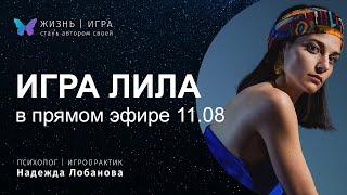 Встреча-знакомство с игрой ЛИЛА 11.08. Случайно выбираю игрока и играем онлайн при зрителях