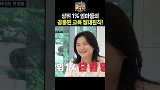"이거 진짜 방송해도 돼요?"‍ 명문대 보낸 엄마들이 직접 밝힌 상위 1% 아이들 비밀ㅣ일타맘