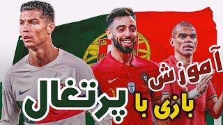 بهترین ترکیب و بهترین روش بازی با پرتغال | PES 2021
