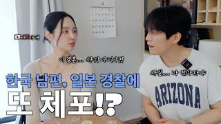 “일본에서 수없이 경찰에 잡혔었지…” 한국 남편 충격 고백에 일본아내 반응?