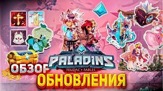 БЫСТРЫЙ ОБЗОР ОБНОВЛЕНИЯ ПАЛАДИНС | обновление ФЕОДАЛЬНЫЕ БАСНИ в paladins