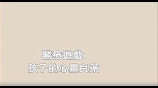 醫療遊戲:孩子的心靈良藥 【認識兒童醫療輔導服務】