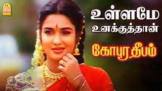 Ullame Unakkuthan - HD Video Song | உள்ளமே உனக்கு தான் | Gopura Deepam | Ramarajan | Sukanya |