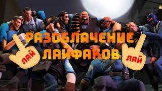 TF2/РАЗОБЛАЧЕНИЕ ЛАЙФАКОВ#1