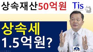 상속재산이 50억원인데, 상속세는 달랑 1.5억원?