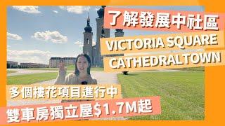 【多倫多地產】帶你遊Cathedraltown大教堂鎮｜向北走遠離市區｜歐式教堂小鎮｜Upper East Side Unionville 雙車房鎮屋/獨立屋｜