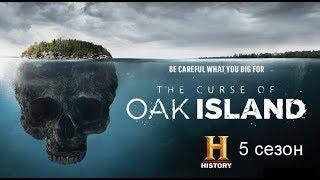 Проклятие Острова Оук 5-6 сезон / The Curse of Oak Island (2020)