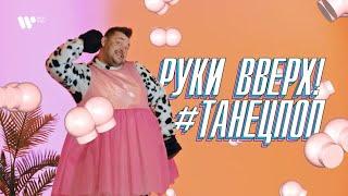 Руки Вверх — #ТанецПОП