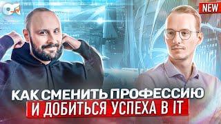 Как сменить профессию и добиться успеха в IT