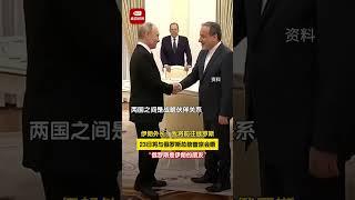 伊朗外长前往俄罗斯，将与俄罗斯总统普京会晤，两国之间是战略伙伴关系