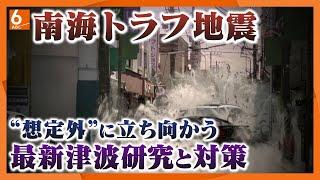 【“想定外”からの教訓】南海トラフ巨大地震　スパコン“富岳”の最新津波シミュレーションと対策【東日本大震災から13年】