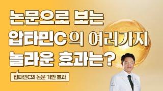 논문으로 보는 압타민C의 여러가지 놀라운 효과는?