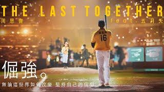 The Last Together 周思齊 feat. 五月天 [ 倔強 Persistence ] ｜周思齊引退賽