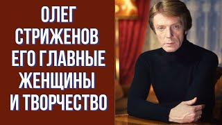 Олег Стриженов проживал яркую творческую, и бурную личную жизнь, где рядом с ним были три женщины.