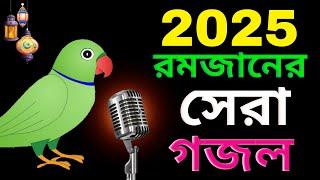 New Gojol 2025 | Gojol 2025, New Gojol, 2025 Gojol, Ghazal 2025, Bangla Gojol, Islamic Gojol, Gojol