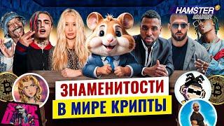 Игги Азалия, Lil Pump, Snoop Dogg и новая волна крипто-звёзд ️ Hamster Academy