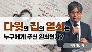 다윗의 집의 열쇠는 누구에게 주신 열쇠인가? - 박데이빗 목사
