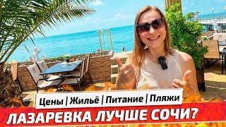 ОТДЫХ в ЛАЗАРЕВСКОМ ЛУЧШЕ СОЧИ? Наш отель, пляжи, цены на питание и Отдых 2021