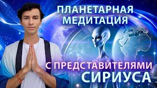 Планетарная Медитация с Сириусом — Энергия Света для Земли и Человечества - ФИДРЯ ЮРИЙ