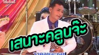 เสนาะคลูนจ๊ะ-ส่องแสง -Sano Khlun ja Song Saeng Rungrueng Chai