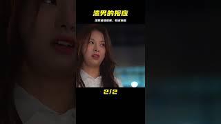 渣男終于迎來了報應