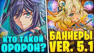 ▼ БАННЕРЫ 5.1 И ЧТО ИЗВЕСТНО ОБ ОРОРОНЕ | Новости |  Genshin Impact