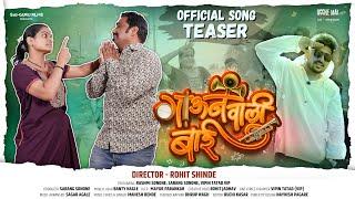 “गाऊनवाली बाई” - OFFICIAL TEASER | RASHMI SONONE | SARANG SONONE | ROHIT SHINDE | VIPIN TATAD | 2024