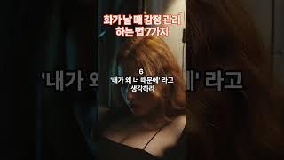 화가 날 때 감정 관리하는 법 7가지