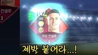 붙으면 24억! 주앙 칸셀루 7진 도전해봤더니.... 붙었다?! [피파모바일]