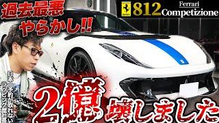 【ガチです】お客様の大切な2億円のフェラーリ812コンペを壊しました…｜I broke a customer's precious 200 million yen Ferrari.