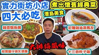 【香港美食】港式大排檔風味 街坊小店 靠實力煮出經典懷舊菜式 | 花雕雞油蒸馬友 雞蛋焗魚腸 炸子雞 乳鴿飯 | 店小二 | 吃喝玩樂